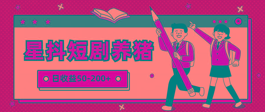 星抖短剧养猪,闲鱼出售金币,日收益50-200+,零成本副业项目-网创星球