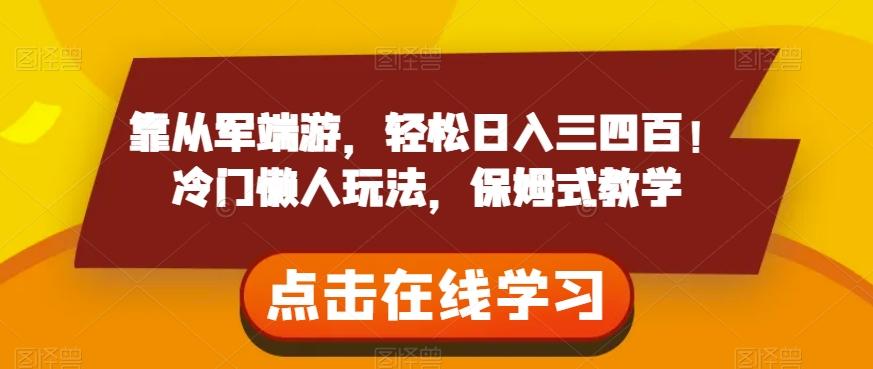 靠从军端游，轻松日入三四百！冷门懒人玩法，保姆式教学【揭秘】-网创星球