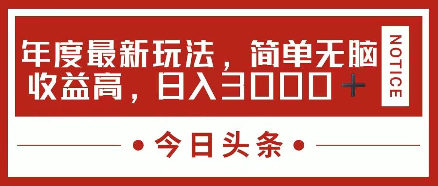 今日头条新玩法，简单粗暴收益高，日入3000+-网创星球