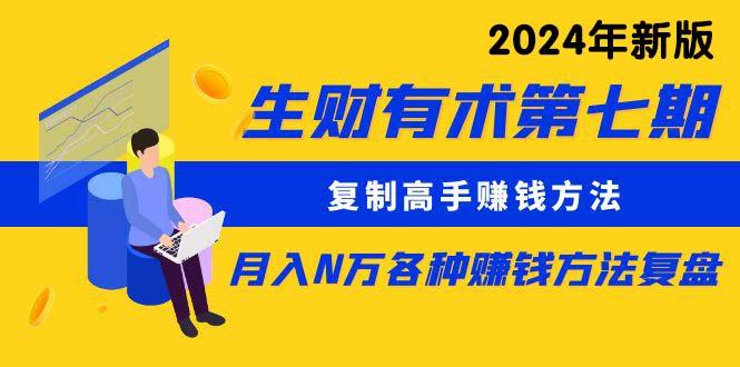 (9943期)生财有术第七期：复制高手赚钱方法 月入N万各种方法复盘(更新到24年0410)-网创星球