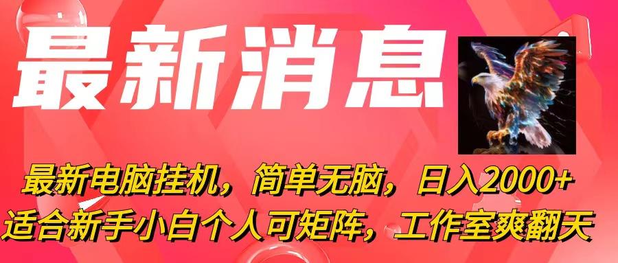 最新电脑挂机，简单无脑，日入2000+适合新手小白个人可矩阵，工作室模...-网创星球