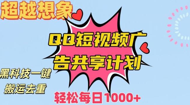 超越想象！黑科技一键搬运去重QQ短视频广告共享计划，每日收入轻松1000+【揭秘】-网创星球