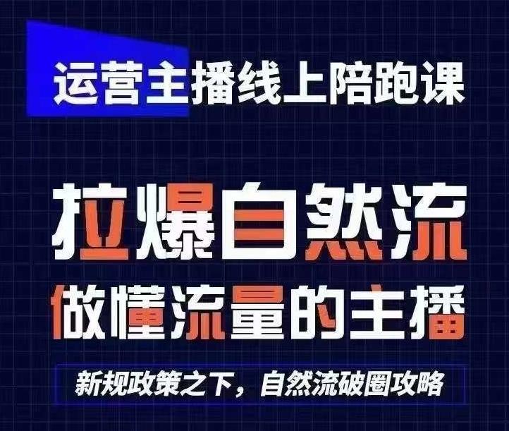 运营主播线上陪跑课,从0-1快速起号,猴帝1600线上课(更新24年5月)