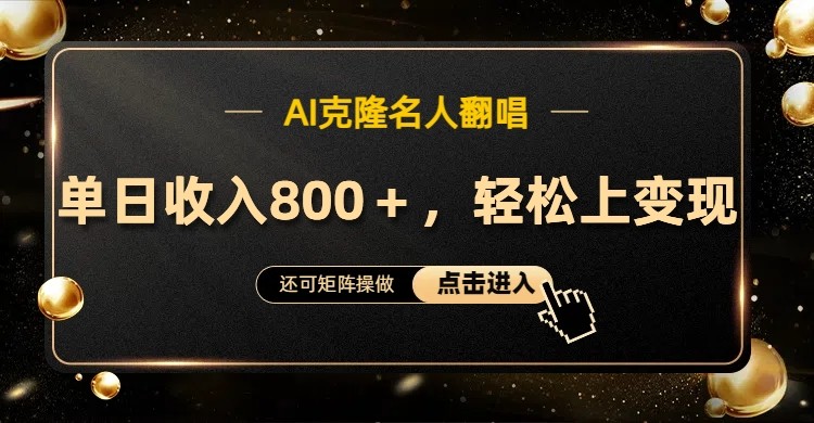 AI克隆名人翻唱，流量奇迹，轻松上手变现！-网创星球