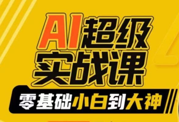 AI超级实战课:零基础小白到大神,掌握ai绘画玩法与变现