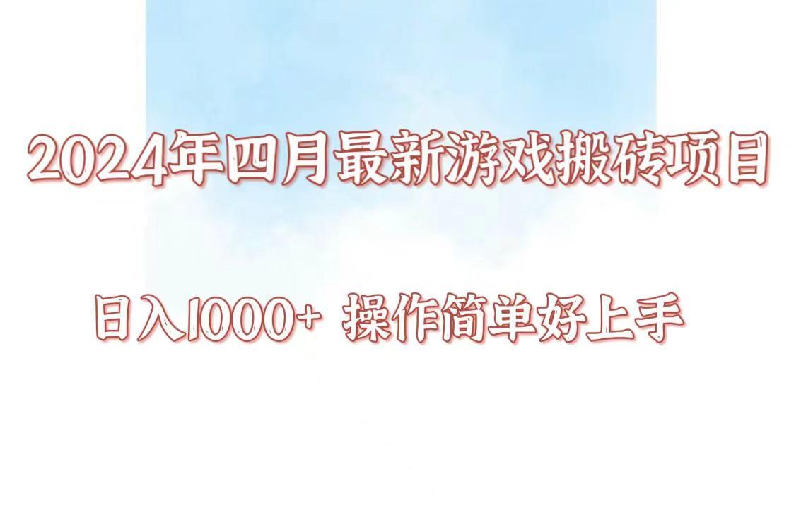 24年4月游戏搬砖项目，日入1000+，可矩阵操作，简单好上手。-网创星球