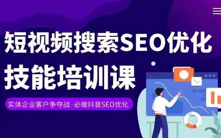 实体抖音搜索(抖音SEO)变现课，短视频搜索seo优化技能-网创星球
