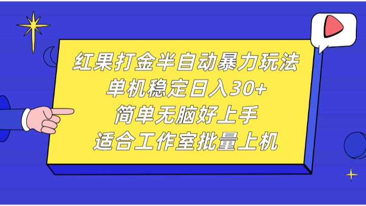 红果打金半自动暴力玩法,单机稳定日入30+,简单无脑好上手,适合工作室批量上机-网创星球
