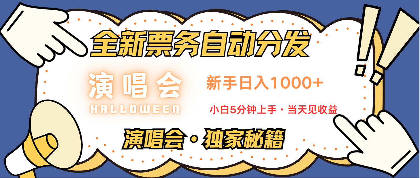 普通人轻松学会，8天获利2.4w 从零教你做演唱会， 日入300-1500的高额信息差项目-网创星球