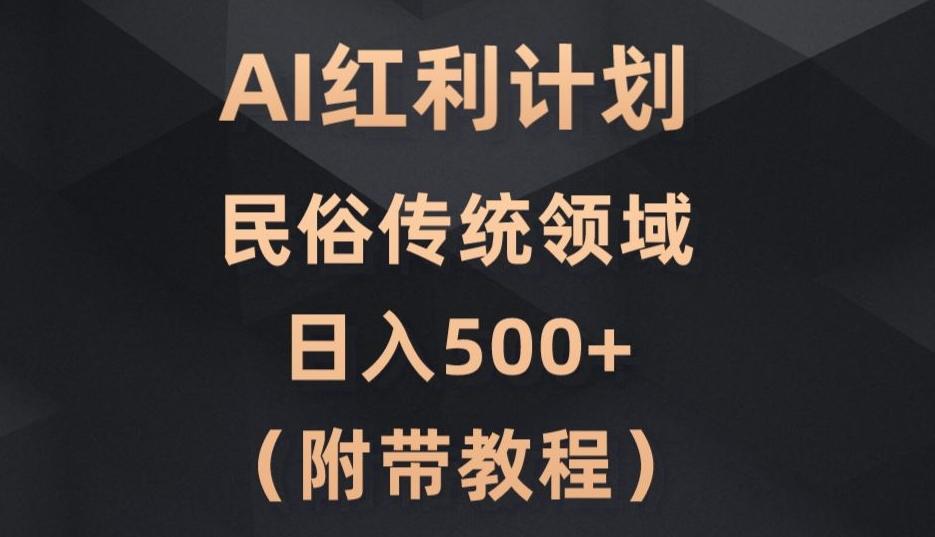 AI今日头条红利计划，民俗传统领域（简附带实操教程）-网创星球