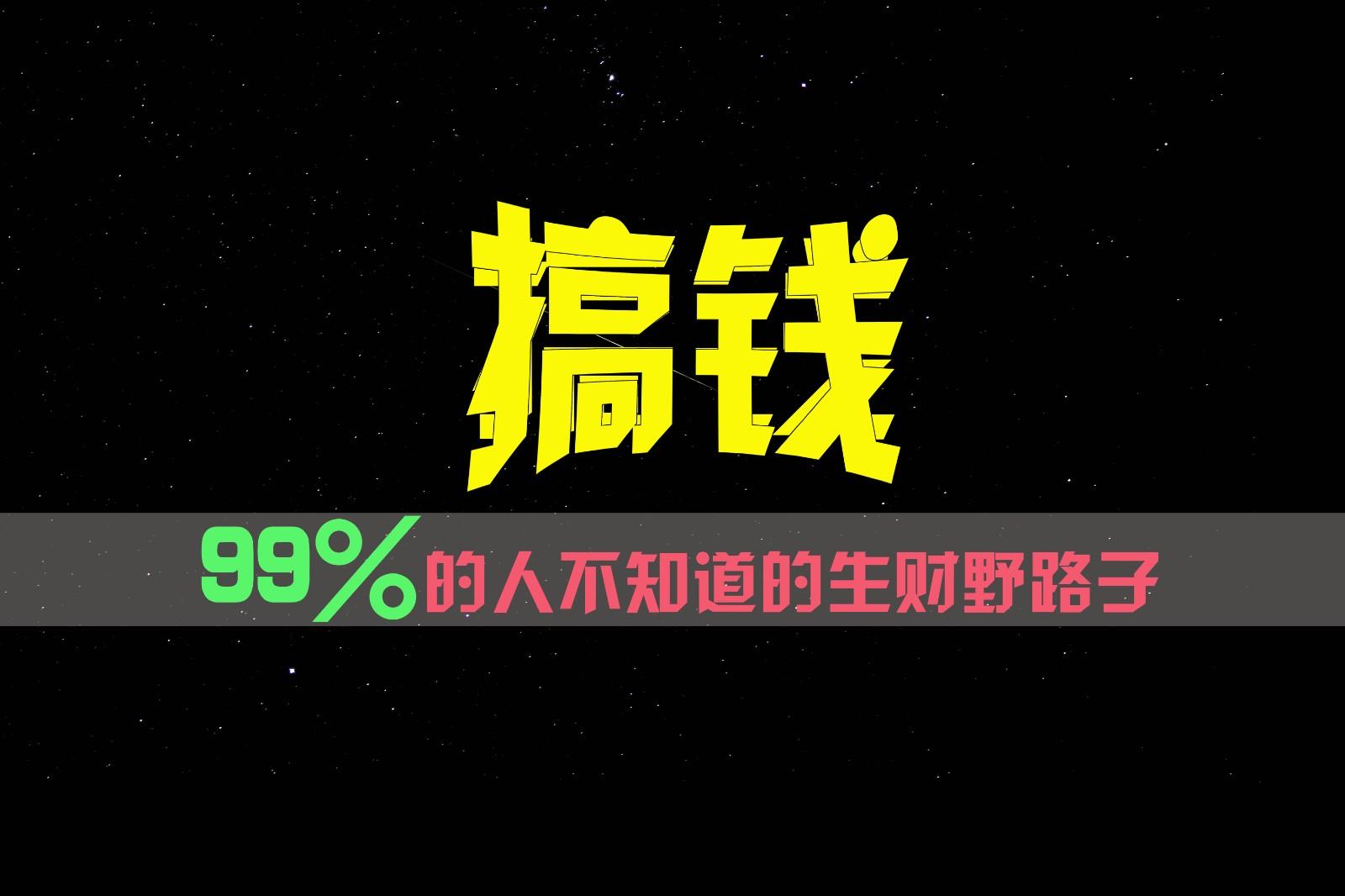 99%的人不知道的生财野路子,只掌握在少数人手里!-网创星球