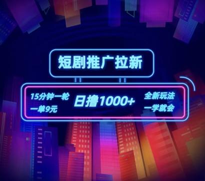 短剧推广自撸拉新,15分钟一单,一单9元,日撸1k+【揭秘】