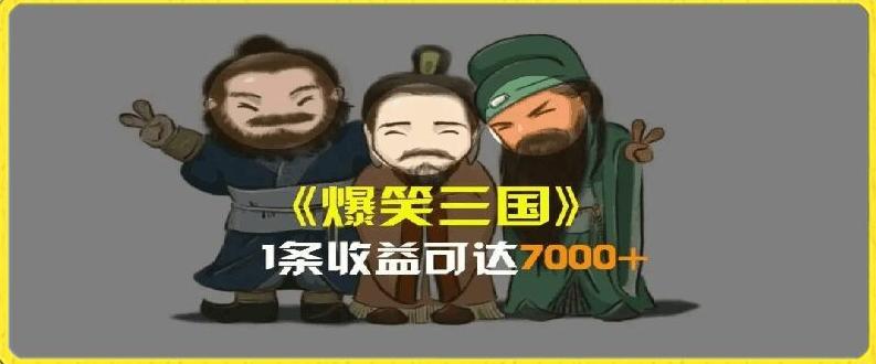 一条视频爆7000+收益，AI恶搞三国整活影片全流程版本科普，基本看了就可以学会【揭秘】-网创星球