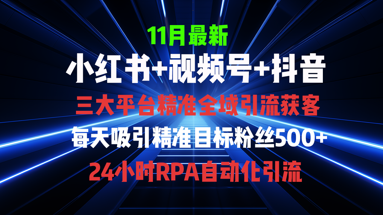 全域多平台引流私域打法，小红书，视频号，抖音全自动获客，截流自...-网创星球