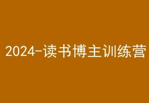 42天小红书实操营，2024读书博主训练营-网创星球