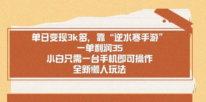 单日变现3k多，靠“逆水寒手游”，一单利润35，小白只需一台手机即可操...-网创星球
