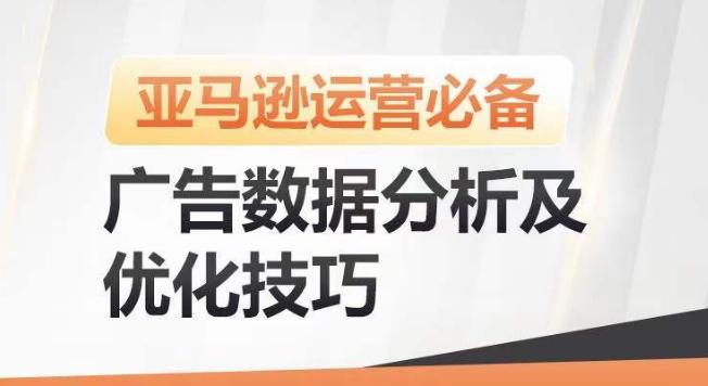 亚马逊广告数据分析及优化技巧，高效提升广告效果，降低ACOS，促进销量持续上升-网创星球