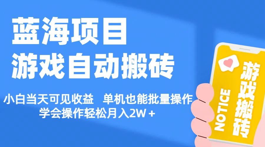 【蓝海项目】游戏自动搬砖 小白当天可见收益 单机也能批量操作 学会操...-网创星球