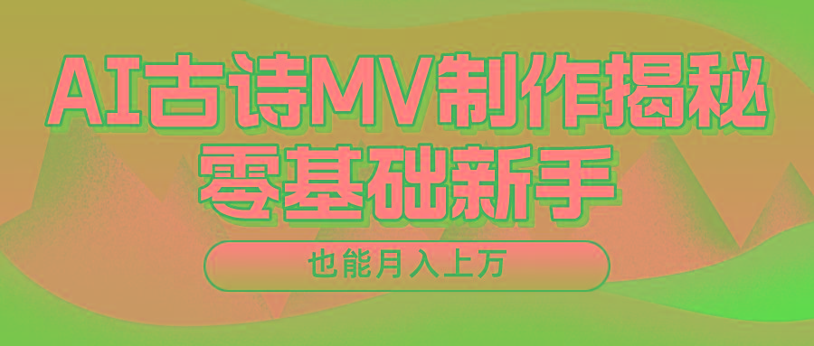 用AI生成古诗mv音乐,一个流量非常火爆的赛道,新手也能月入过万-网创星球