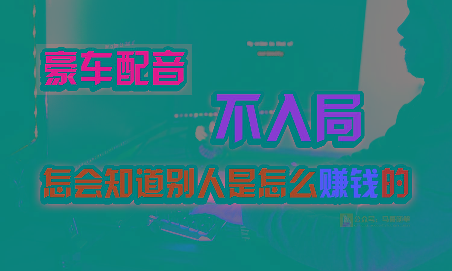 豪车配音,一个惊掉下巴,闷声发财的小生意,日赚15万!!!-网创星球