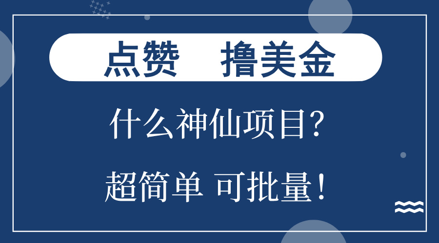 点赞就能撸美金？什么神仙项目？单号一会狂撸300+，不动脑，只动手，可...-网创星球