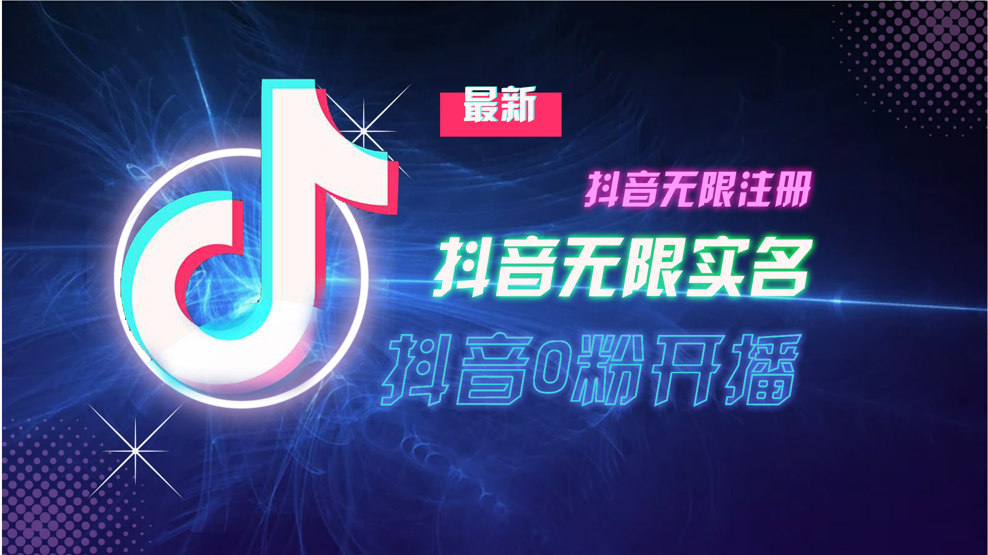 10月最新DY无限注册、无限实名、0分开播技术，猛料纯干货-网创星球