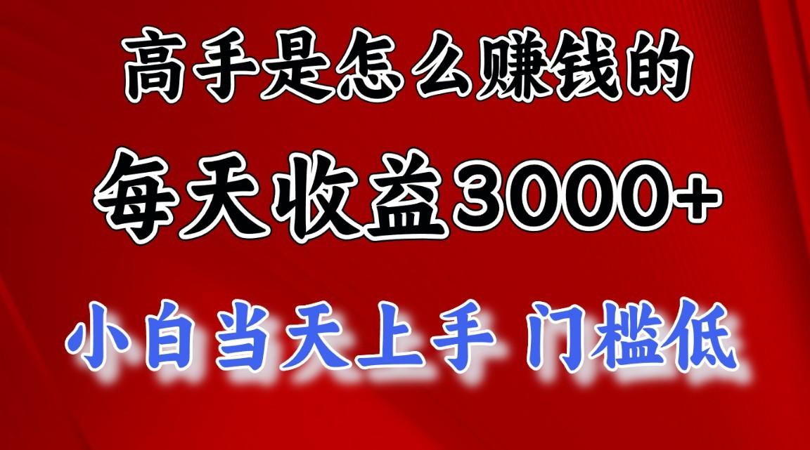 高手是怎么一天赚3000+的，小白当天上手，翻身项目，非常稳定。-网创星球