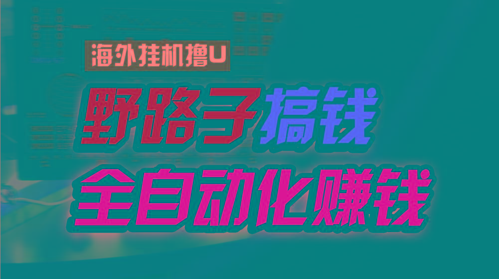 海外挂机撸U新平台，日赚15美元，全程无人值守，可批量放大，工作室内部项目！-网创星球